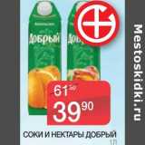 Магазин:Spar,Скидка:СОКИ И НЕКТАРЫ ДОБРЫЙ 