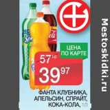 Магазин:Spar,Скидка:ФАНТА КЛУБНИКА, АПЕЛЬСИН, СПРАЙТ, КОКА-КОЛА 