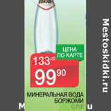 Магазин:Spar,Скидка:МИНЕРАЛЬНАЯ ВОДА БОРЖОМИ 