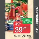 Магазин:Spar,Скидка:КЕТЧУП БАЛТИМОР