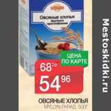 Магазин:Spar,Скидка:ОВСЯНЫЕ ХЛОПЬЯ MYLLYN PARAS 