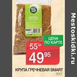 Магазин:Spar,Скидка:КРУПА ГРЕЧНЕВАЯ SMART 