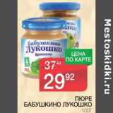 Магазин:Spar,Скидка:ПЮРЕ БАБУШКИНО ЛУКОШКО 