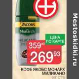 Магазин:Spar,Скидка:КОФЕ ЯКОБС МОНАРХ МИЛИКАНО