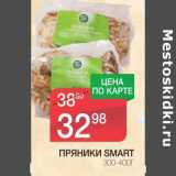 Магазин:Spar,Скидка:ПРЯНИКИ SMART 