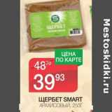 Магазин:Spar,Скидка:ЩЕРБЕТ SMART АРАХИСОВЫЙ 