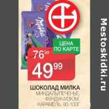 Магазин:Spar,Скидка:ШОКОЛАД МИЛКА МИНДАЛЬ/ПЕЧЕНЬЕ, ФУНДУК/ИЗЮМ, КАРАМЕЛЬ 