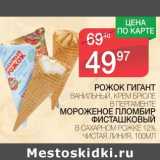 Магазин:Spar,Скидка:РОЖОК ГИГАНТ ВАНИЛЬНЫЙ, КРЕМ БРЮЛЕ В ПЕРГАМЕНТЕ /МОРОЖЕНОЕ ПЛОМБИР ФИСТАШКОВЫЙ В САХАРНОМ РОЖКЕ 12% ЧИСТАЯ ЛИНИЯ 