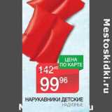 Магазин:Spar,Скидка:НАРУКАВНИКИ ДЕТСКИЕ НАДУВНЫЕ 