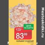 Магазин:Spar,Скидка:КАЛЬМАР СУШЕНЫЙ ПЯТАЧКИ 