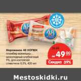 Магазин:Карусель,Скидка:Мороженое 48 КОПЕЕК