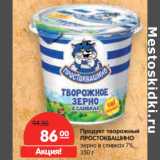 Магазин:Карусель,Скидка:Продукт творожный
ПРОСТОКВАШИНО
зерно в сливках 7%