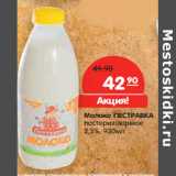 Магазин:Карусель,Скидка:Молоко ПЕСТРАВКА
пастеризованное
2,5%,