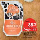 Магазин:Карусель,Скидка:Ряженка ИЗ СЕЛА
УДОЕВО 4%,