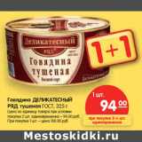 Магазин:Карусель,Скидка:Говядина Деликатесный Ряд тушеная ГОСТ 