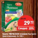 Магазин:Карусель,Скидка:Крупа УВЕЛЬСКАЯ