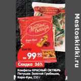 Магазин:Карусель,Скидка:Конфеты КРАСНЫЙ
ОКТЯБРЬ 