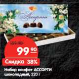 Магазин:Карусель,Скидка:Набор конфет АССОРТИ
шоколадный,