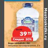 Магазин:Карусель,Скидка:Вода ШИШКИН ЛЕС
питьевая негазированная 
