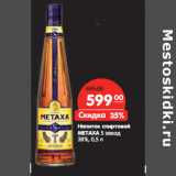 Магазин:Карусель,Скидка:Напиток
спиртовой
METAXA

38%,