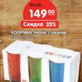 Магазин:Карусель,Скидка:Koopman Набор стаканов, 240 мл