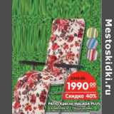 Магазин:Карусель,Скидка:PATIO Кресло MALAGA PlUS в комплекте: с подушкой 