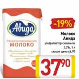 Магазин:Билла,Скидка:Молоко
Авида
ультрапастеризованное
 3,2%