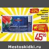 Магазин:Билла,Скидка:Крабовые
палочки
Крабовое мясо
Классика
Мирамар