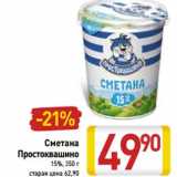 Магазин:Билла,Скидка:Сметана
Простоквашино
15%