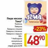 Магазин:Билла,Скидка:Пюре мясное
Тема*
