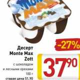 Магазин:Билла,Скидка:Десерт Monte Max Zott 