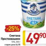 Магазин:Билла,Скидка:Сметана Простоквашино 15%