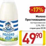 Магазин:Билла,Скидка:Молоко Простоквашино пастеризованное 2,5%