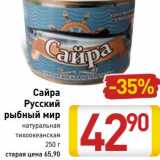 Магазин:Билла,Скидка:Сайра
Русский
рыбный мир
