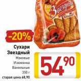 Магазин:Билла,Скидка:Сухари
Звездный
