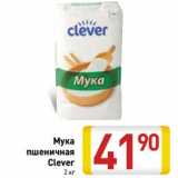 Магазин:Билла,Скидка:Мука пшеничная
Clever