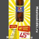 Билла Акции - Напиток
Pepsi
7 Up
Mirinda

