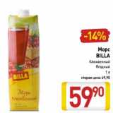 Магазин:Билла,Скидка:Морс
BILLA
