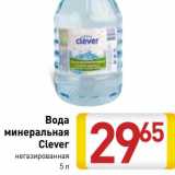 Магазин:Билла,Скидка:Вода
минеральная
Clever
негазированная