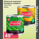 Магазин:Магнолия,Скидка:Зеленый горошек/Кукуруза сладкая «Грин Рэй»