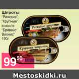 Магазин:Магнолия,Скидка:Шпроты «Рижские» «Крупные» в масле «Бривайс Вилнис»