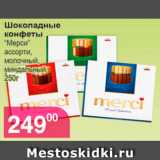 Магазин:Магнолия,Скидка:Шоколадные конфеты «Мерси» ассорти, молочный, миндальный