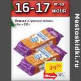Магазин:Седьмой континент,Скидка:Печенье «Сгущенное молоко»
«Кио