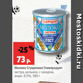 Акция - Молоко Сгущенное Главпродукт экстра, цельное, с сахаром, жирн. 8.5%, 380