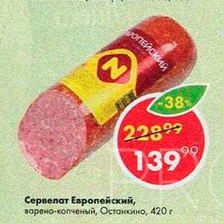 Акция - Сервелат Европейский