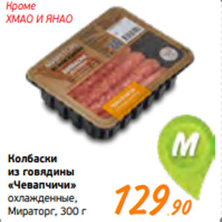 Акция - Колбаски из говядины «Чевапчичи» охлажденные, Мираторг, 300 г
