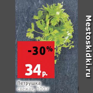 Акция - Петрушка