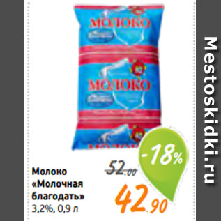 Акция - Молоко «Молочная благодать» 3,2%, 0,9 л