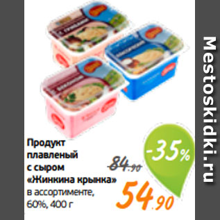 Акция - Продукт плавленый с сыром «Жинкина крынка» в ассортименте, 60%, 400 г