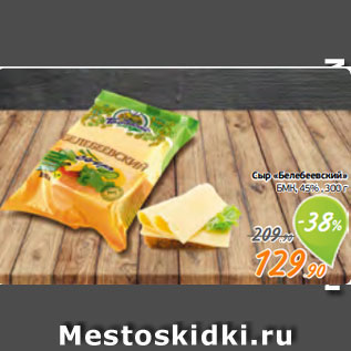 Акция - Сыр «Белебеевский» БМК, 45% , 300 г